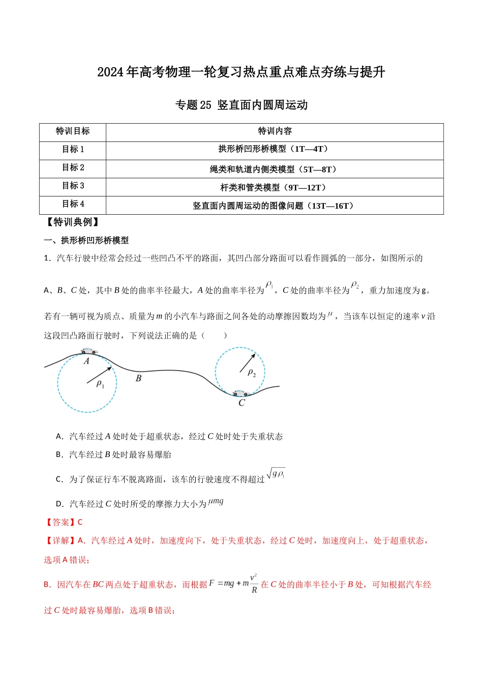 专题25 竖直面内圆周运动（解析版）.docx_第1页