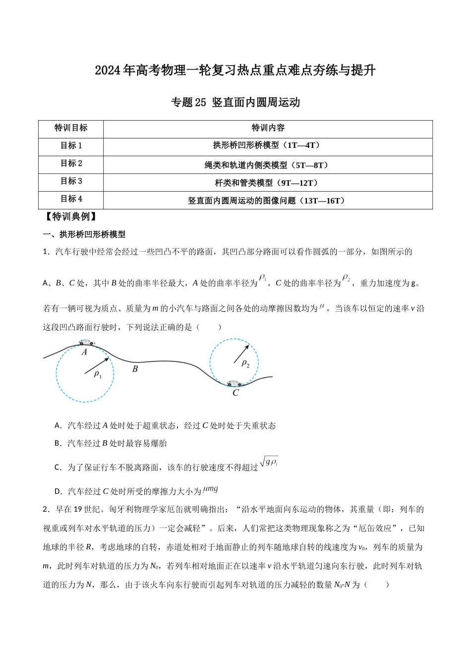 专题25 竖直面内圆周运动（原卷版）.docx_第1页