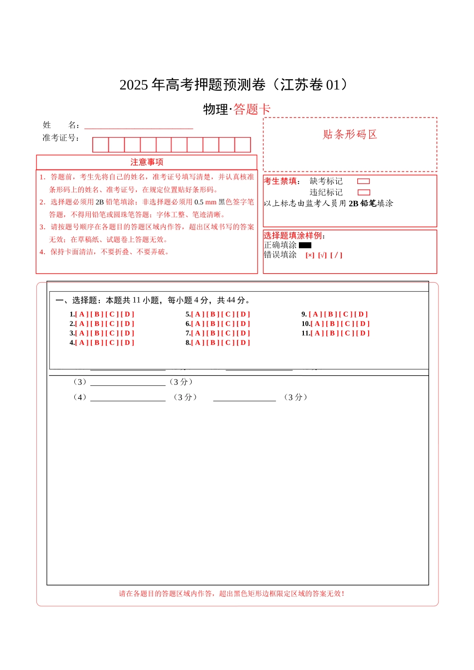 物理（江苏卷01）（答题卡）A4版.docx_第1页