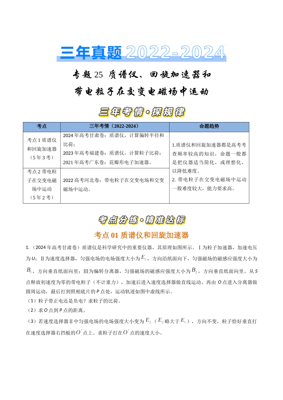 专题25质谱仪、回旋加速器和带电粒子在交变电磁场中运动（全国通用）（解析版）.docx_第1页