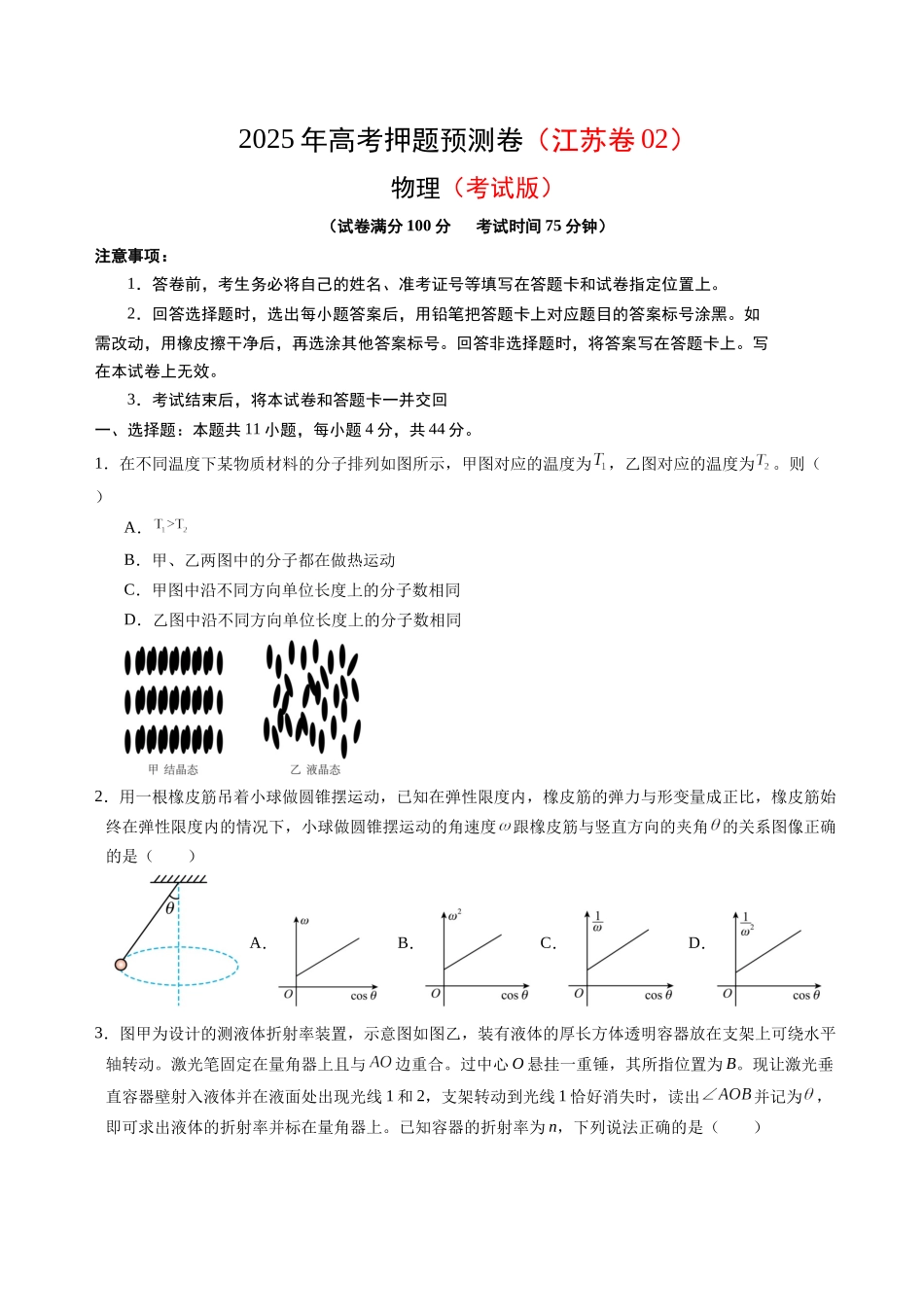 物理（江苏卷02）（考试版）.docx_第1页