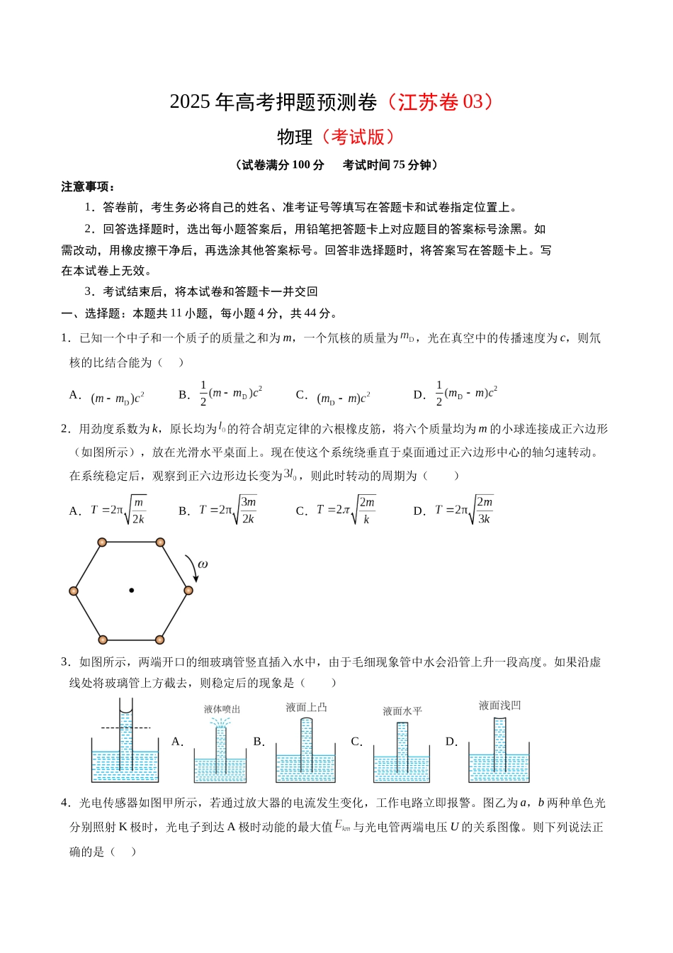 物理(江苏卷03)(考试版).docx_第1页