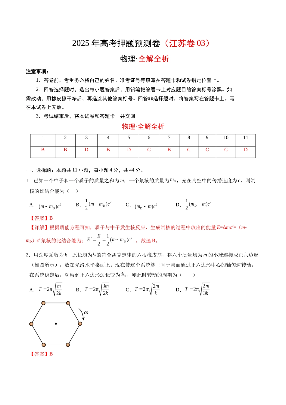 物理（江苏卷03）（全解全析）.docx_第1页