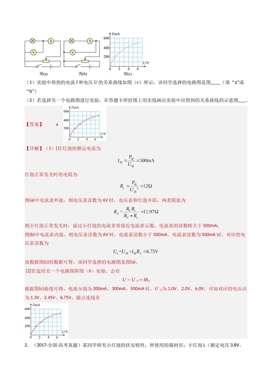 专题26 电学实验（一） -（全国通用）（解析版）.docx_第2页