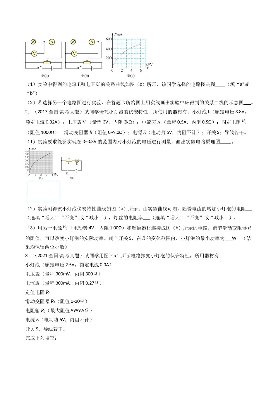 专题26 电学实验（一） -（全国通用）（原卷版）.docx_第2页
