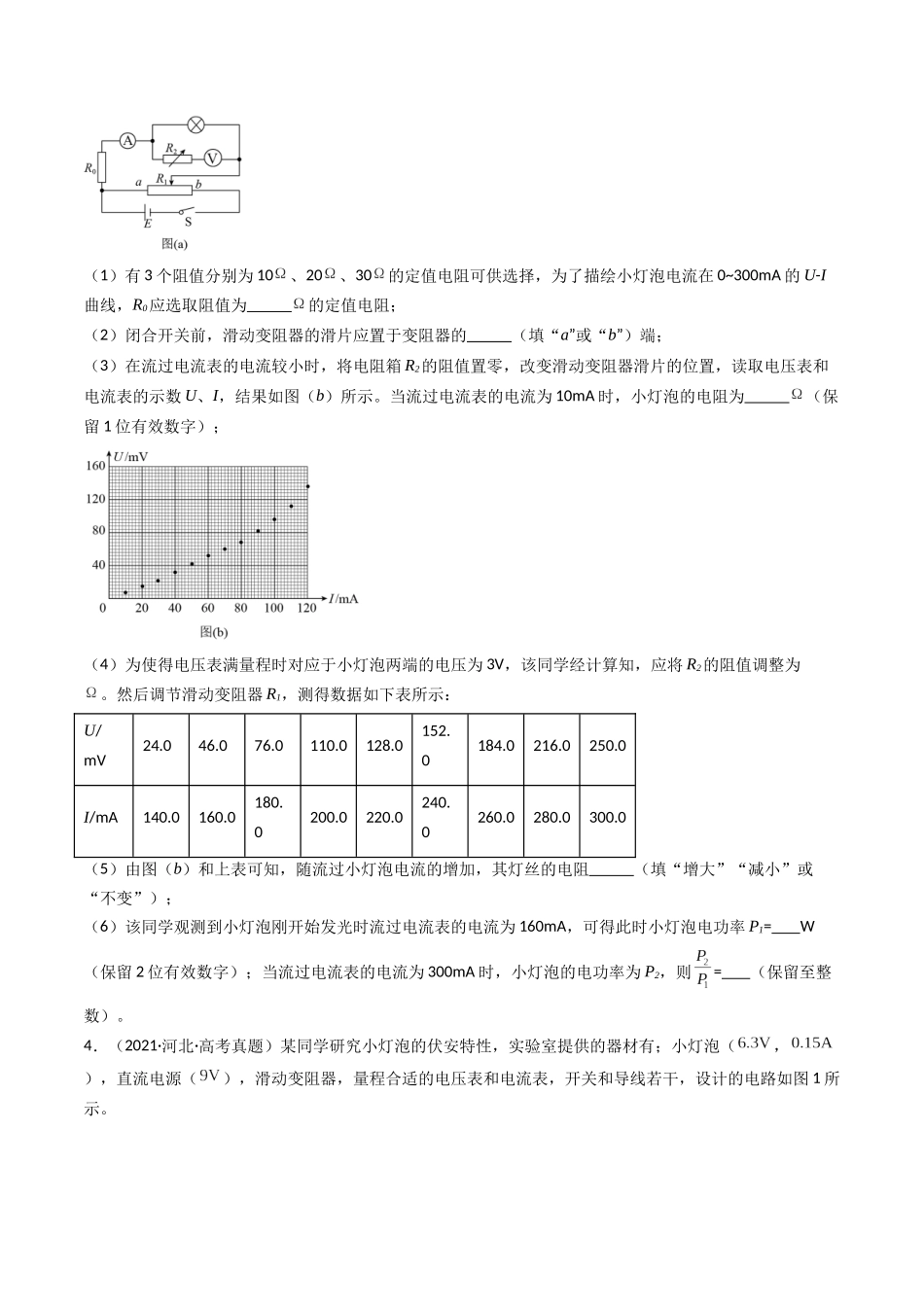 专题26 电学实验（一） -（全国通用）（原卷版）.docx_第3页