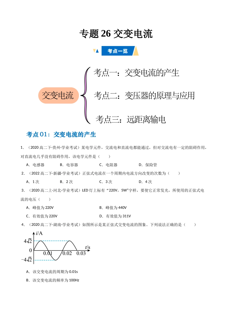 专题26 交变电流（学生版）.docx_第1页