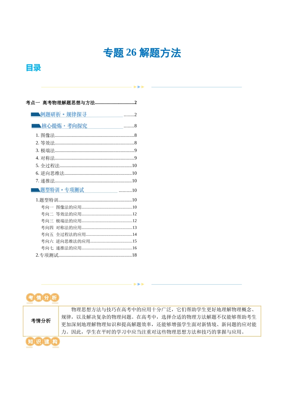 专题26 解题方法（讲义）（解析版）.docx_第1页