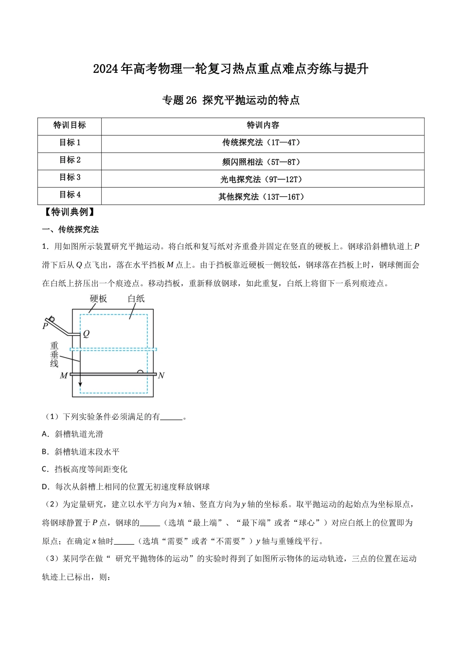 专题26 探究平抛运动的特点(解析版).docx_第1页