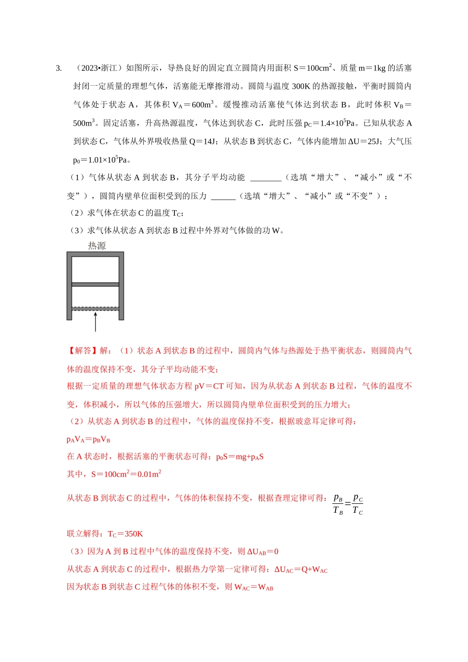 专题26 有关理想气体实验定律模型(教师版).docx_第3页