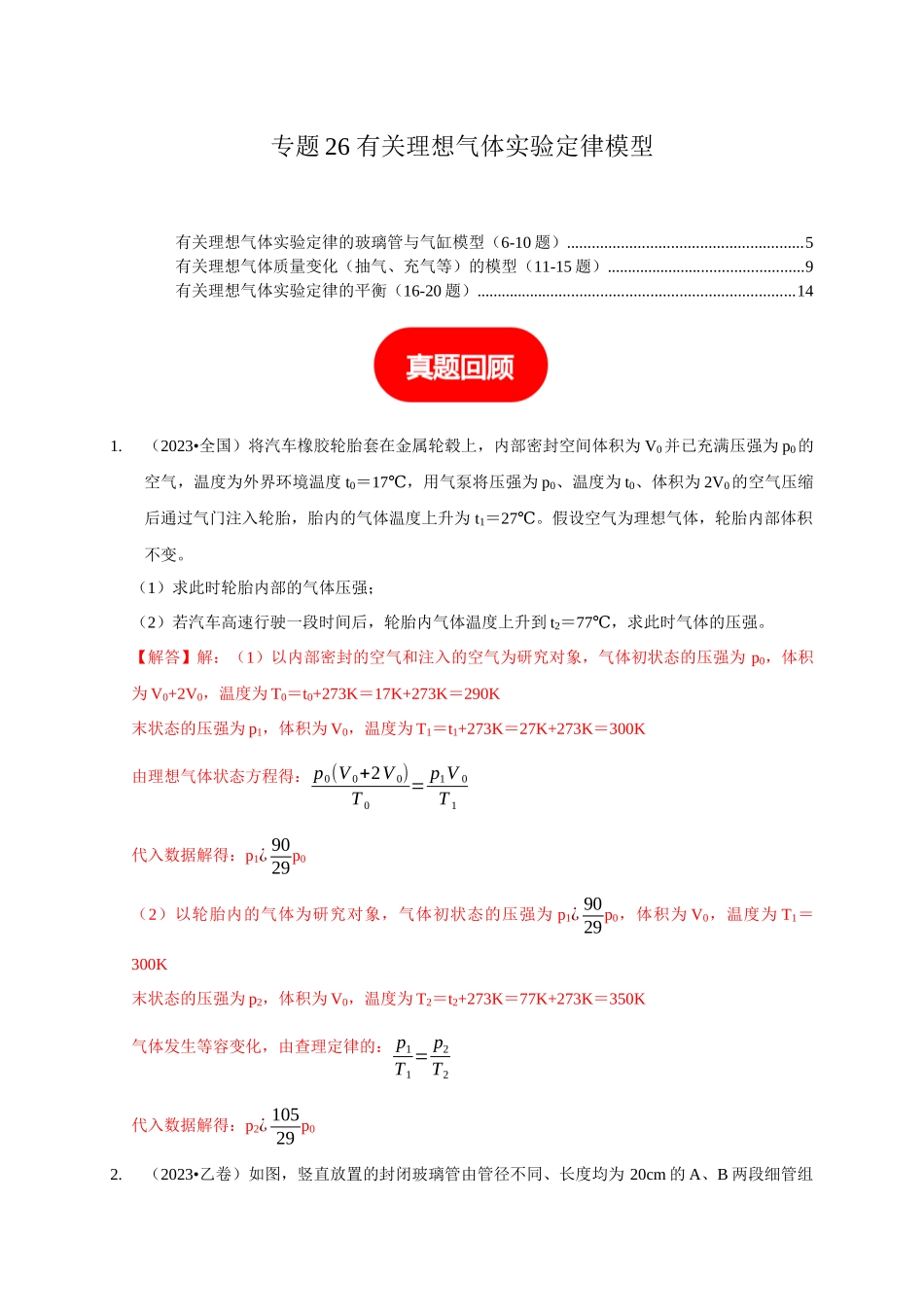 专题26 有关理想气体实验定律模型(解析版).docx_第1页