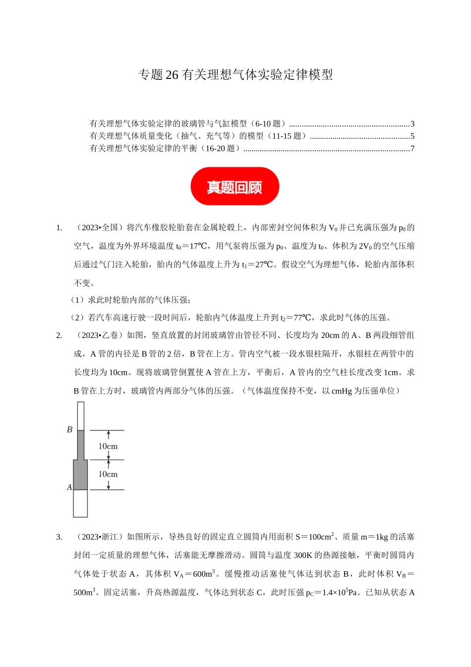 专题26 有关理想气体实验定律模型(学生版).docx_第1页