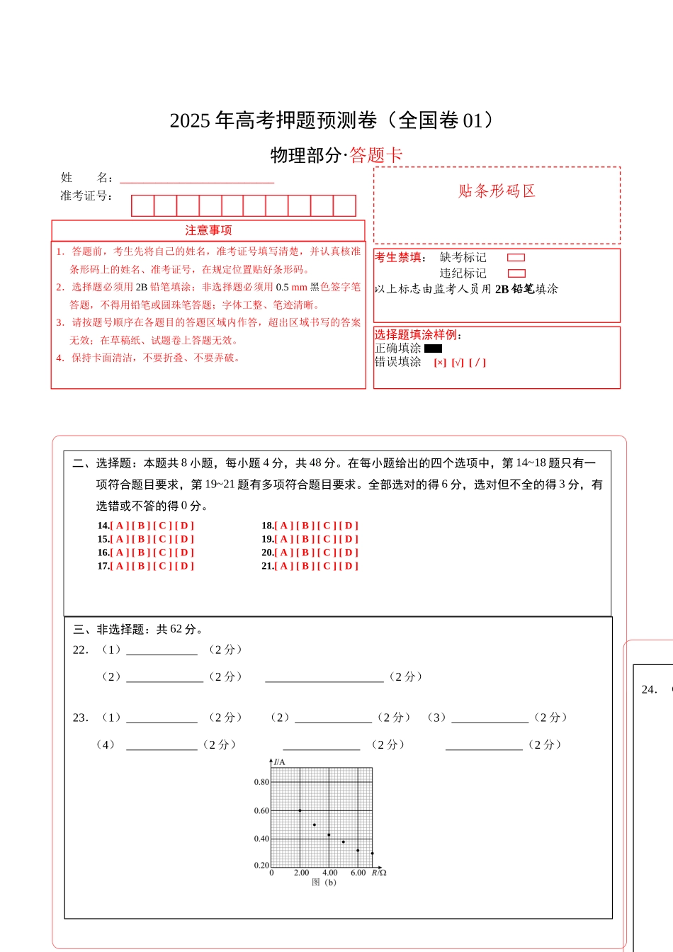 物理(全国卷01)(答题卡)A4版.docx_第1页