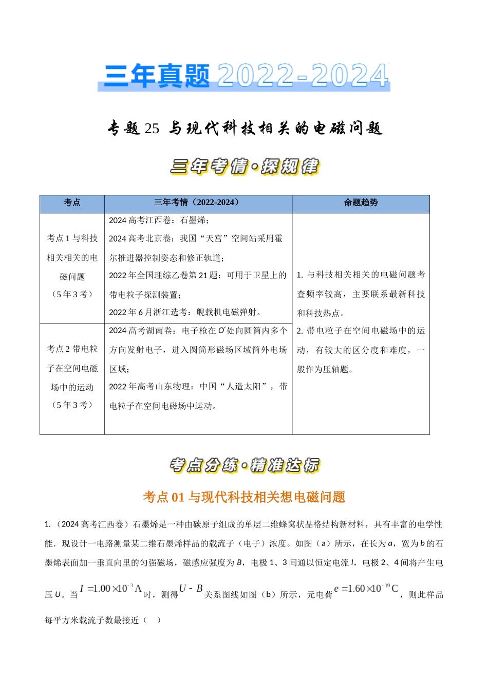 专题26与现代科技相关的电磁问题(全国通用)(原卷版).docx_第1页