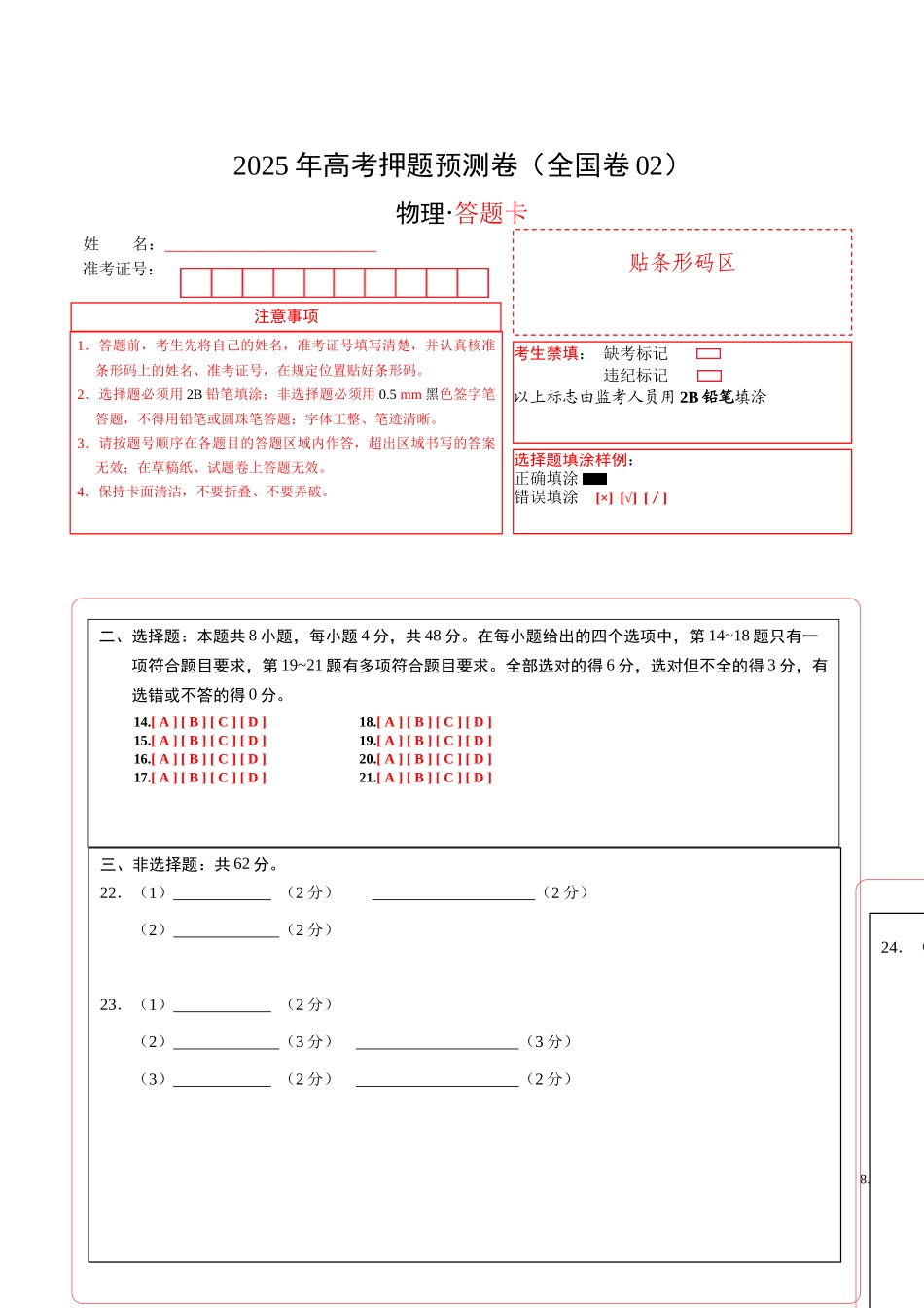 物理(全国卷02)(答题卡)A4版.docx_第1页