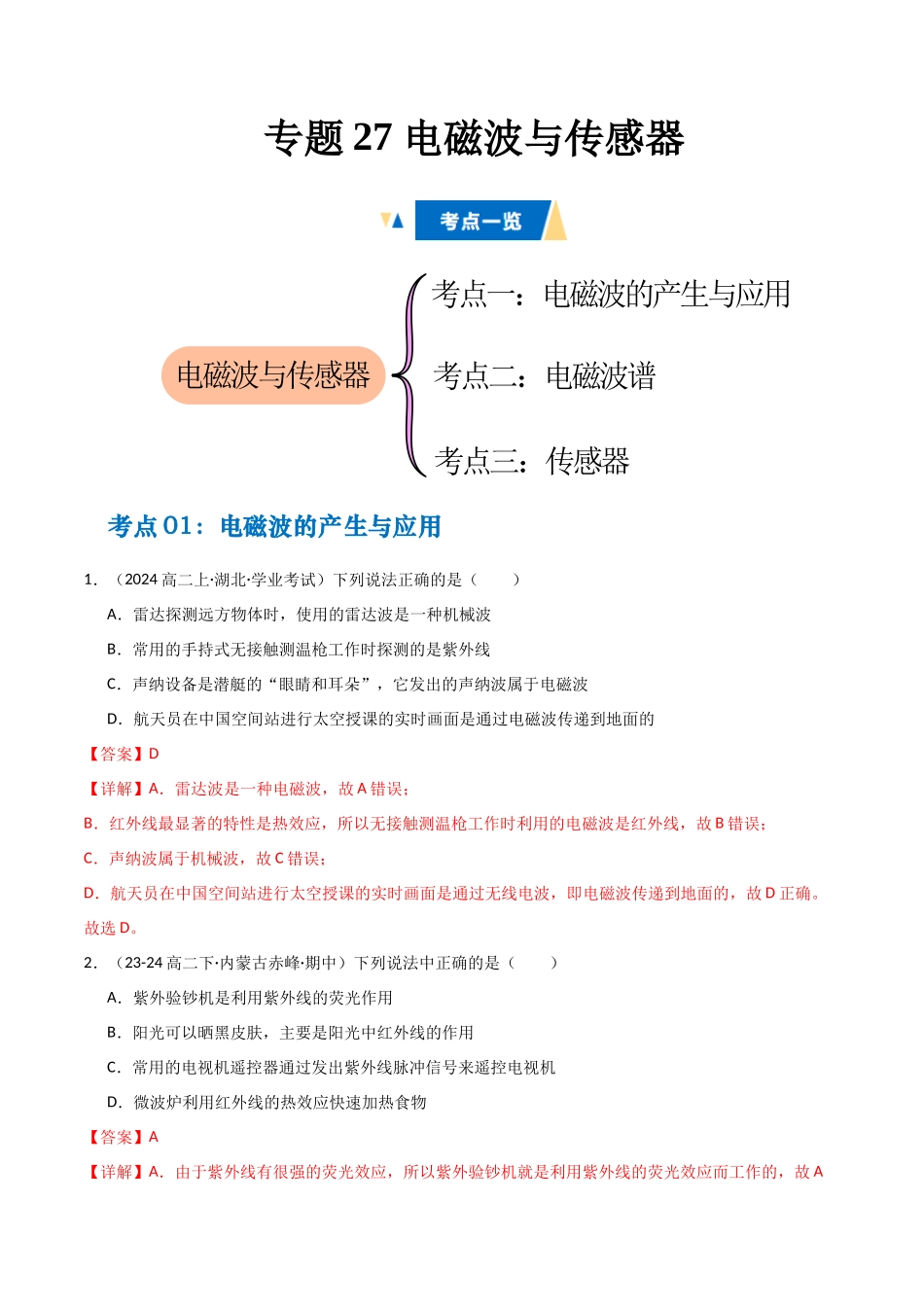 专题27 电磁波与传感器(教师版) .docx_第1页