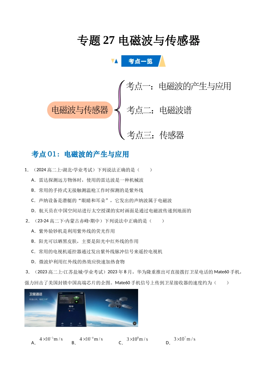 专题27 电磁波与传感器(学生版).docx_第1页