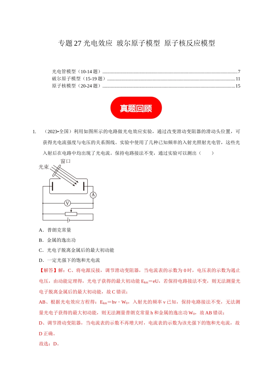 专题27 光电效应 玻尔原子模型 原子核反应模型(解析版).docx_第1页