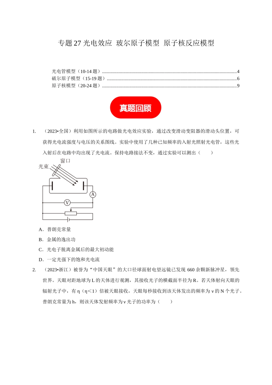 专题27 光电效应 玻尔原子模型 原子核反应模型(原卷版).docx_第1页