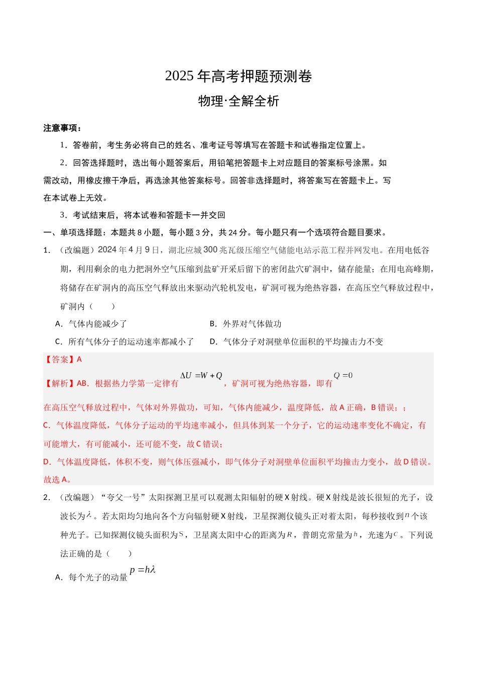 物理(山东卷01)(全解全析).docx_第1页