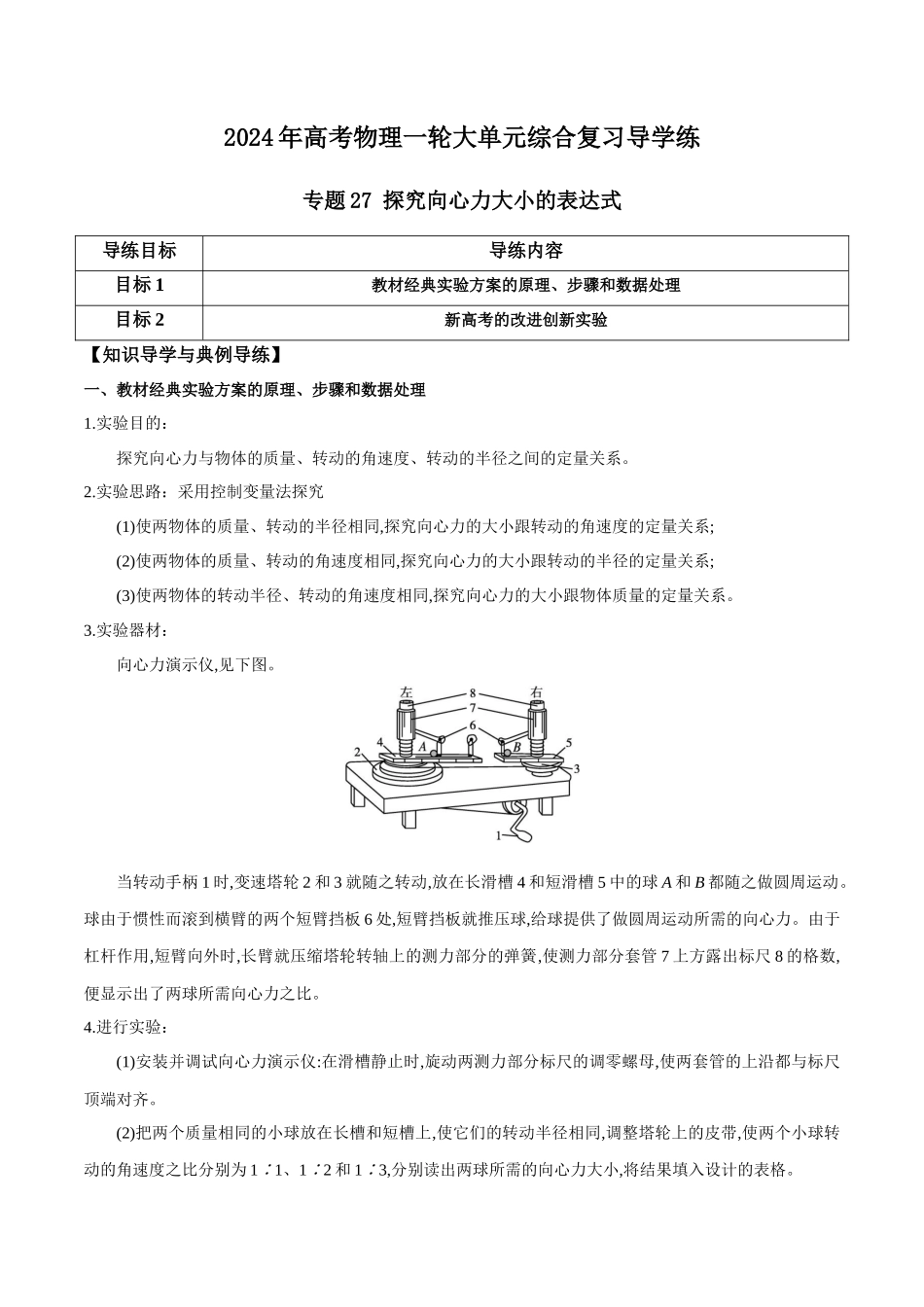 专题27 探究向心力大小的表达式(解析版).docx_第1页