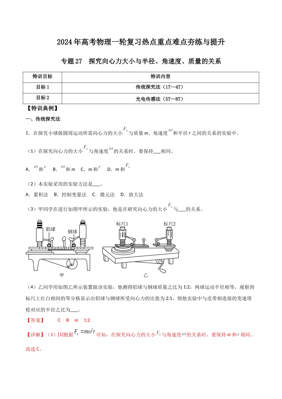 专题27 探究向心力大小与半径、角速度、质量的关系（解析版）.docx_第1页