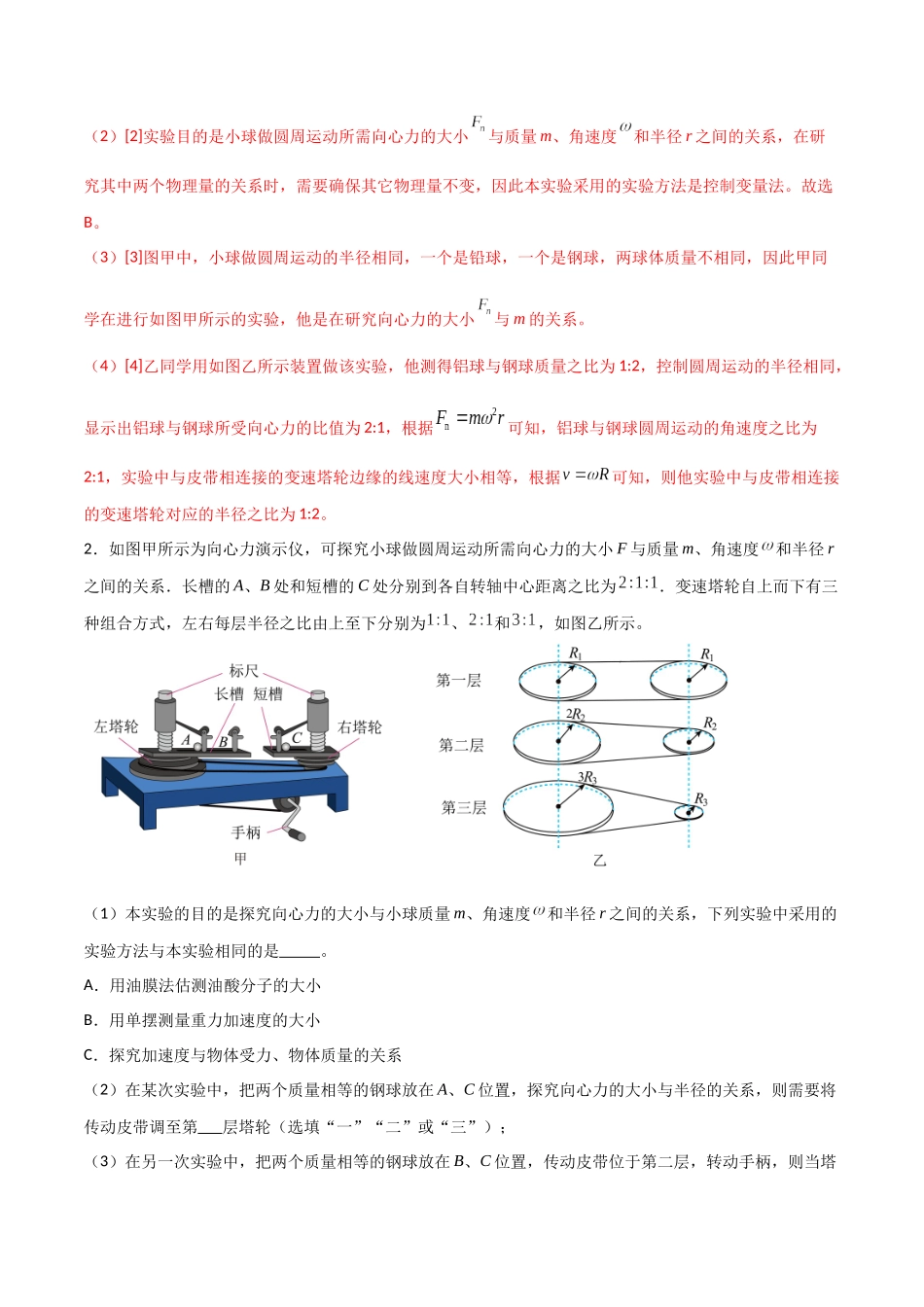 专题27 探究向心力大小与半径、角速度、质量的关系（解析版）.docx_第2页