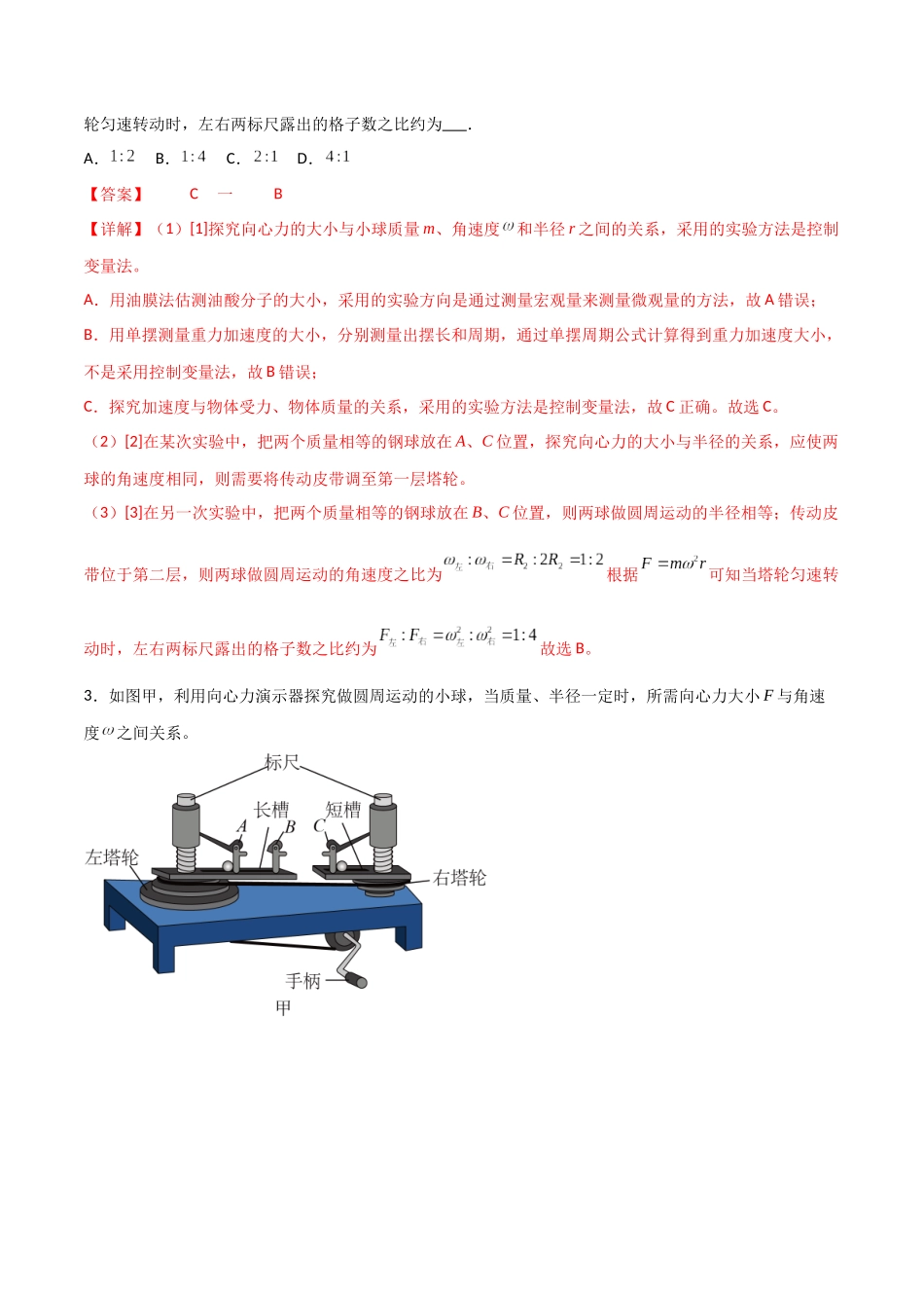 专题27 探究向心力大小与半径、角速度、质量的关系（解析版）.docx_第3页