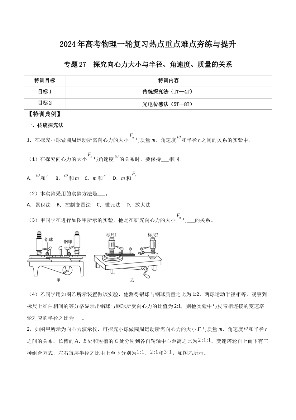 专题27 探究向心力大小与半径、角速度、质量的关系(原卷版).docx_第1页