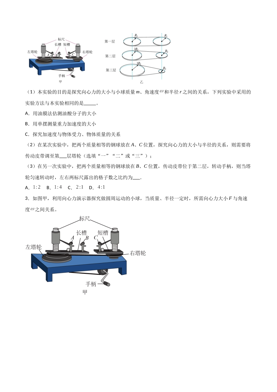专题27 探究向心力大小与半径、角速度、质量的关系(原卷版).docx_第2页