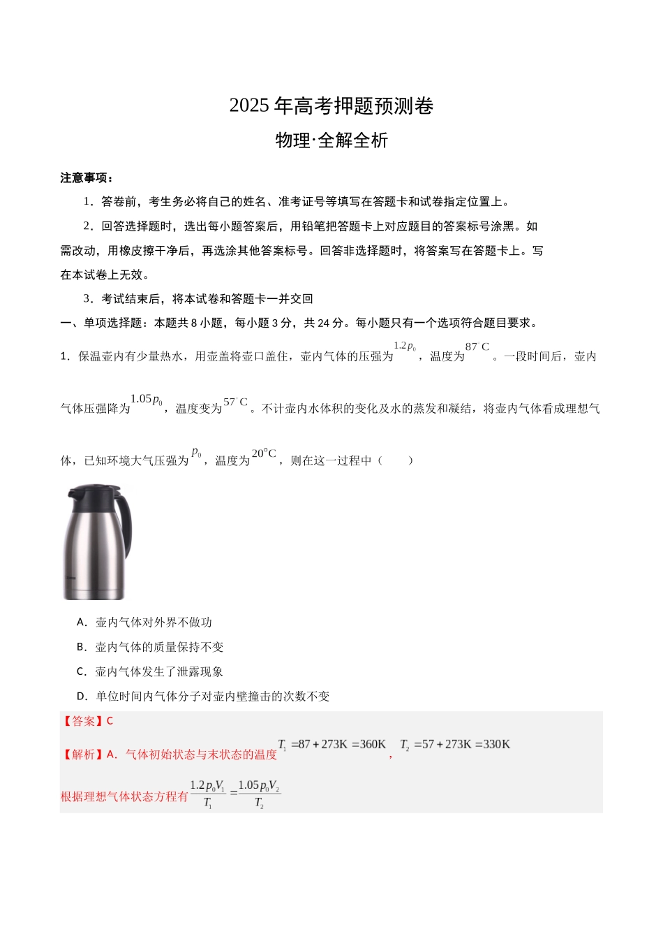 物理(山东卷02)(全解全析).docx_第1页