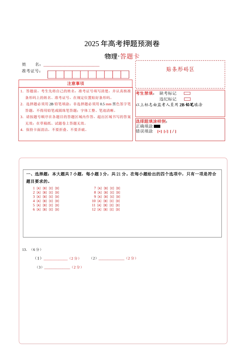 物理(山东卷03)(答题卡)A4版.docx_第1页