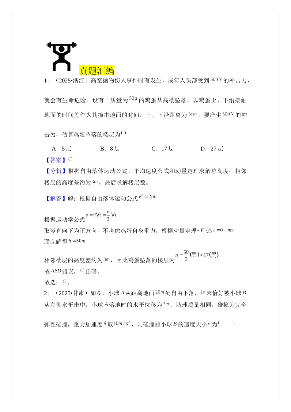 专题28 动量 动量定理 (教师版).docx_第2页