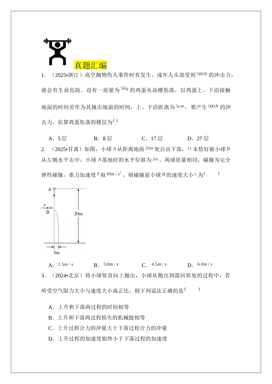 专题28 动量 动量定理 (学生版).docx_第2页