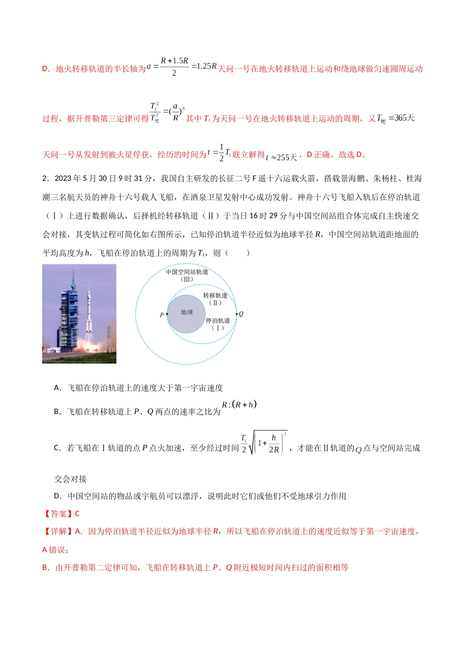 专题28 开普勒行星运动定律、天体质量密度估算和不同位置重力加速度(解析版).docx_第2页