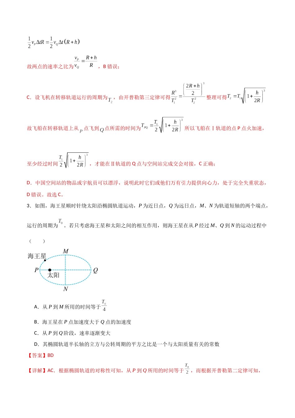 专题28 开普勒行星运动定律、天体质量密度估算和不同位置重力加速度(解析版).docx_第3页