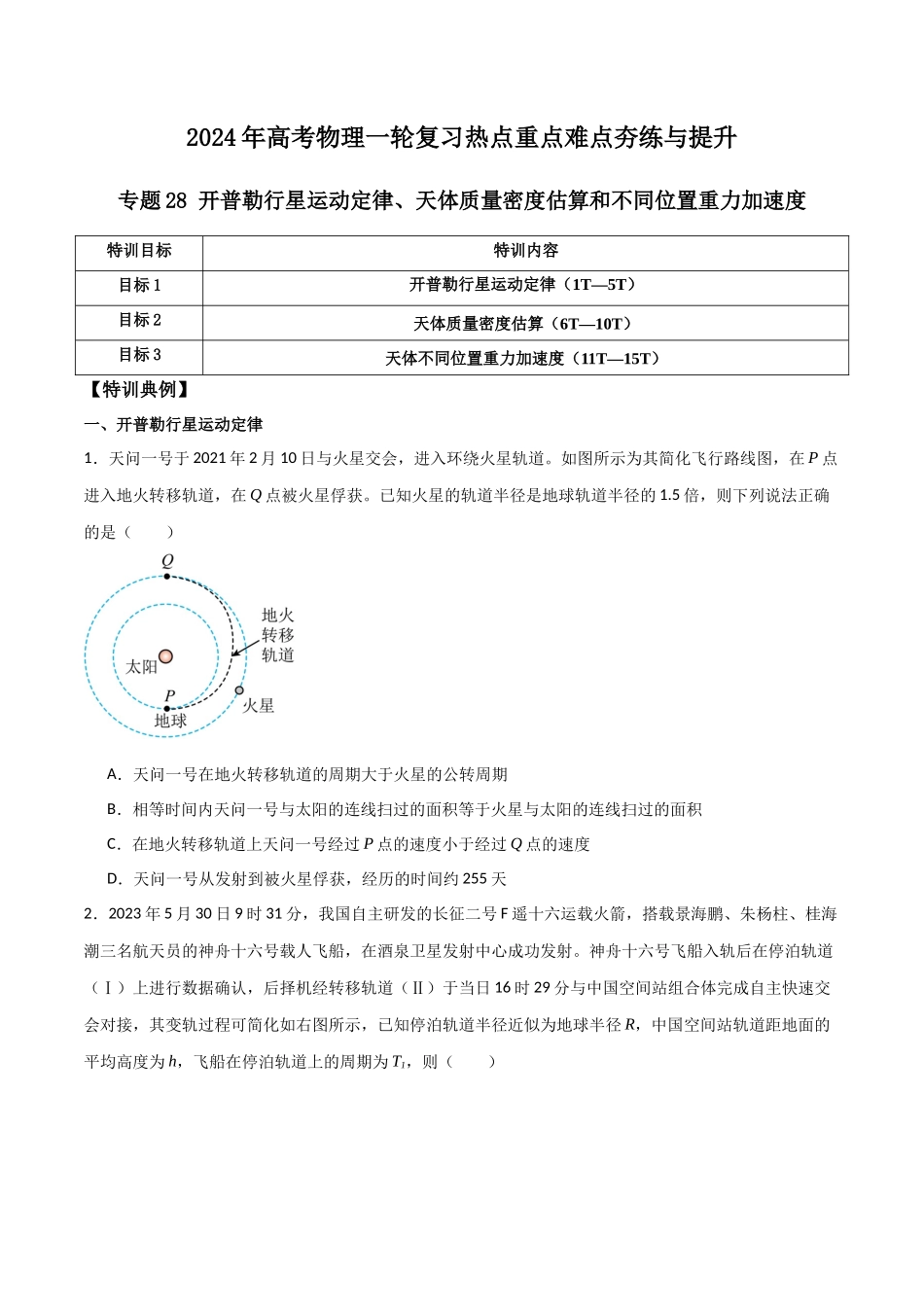 专题28 开普勒行星运动定律、天体质量密度估算和不同位置重力加速度（原卷版）.docx_第1页