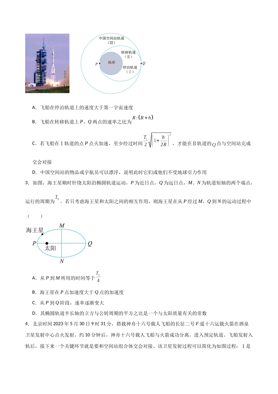 专题28 开普勒行星运动定律、天体质量密度估算和不同位置重力加速度（原卷版）.docx_第2页