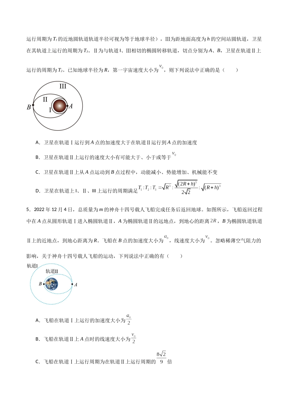 专题28 开普勒行星运动定律、天体质量密度估算和不同位置重力加速度（原卷版）.docx_第3页