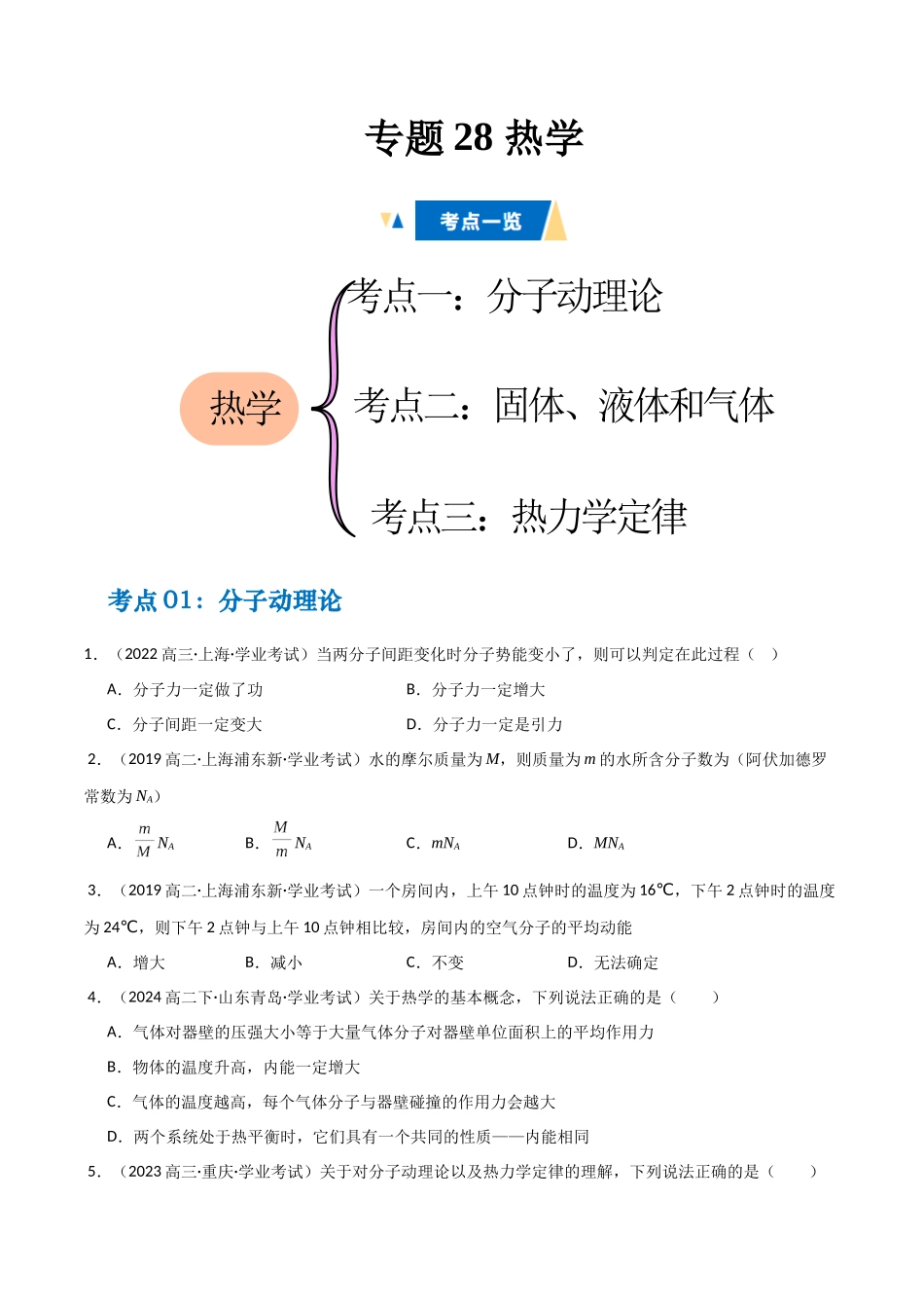 专题28 热学(学生版) .docx_第1页