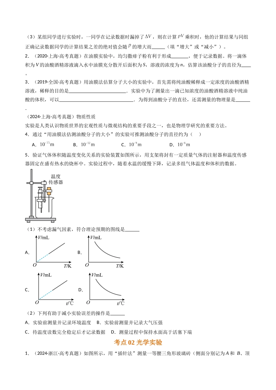 专题28 热学和光学实验-(全国通用)(原卷版).docx_第2页
