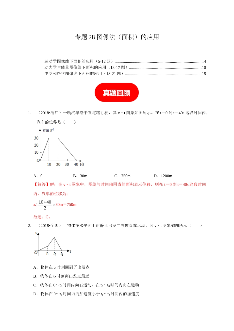 专题28 图像法(面积)的应用(解析版).docx_第1页