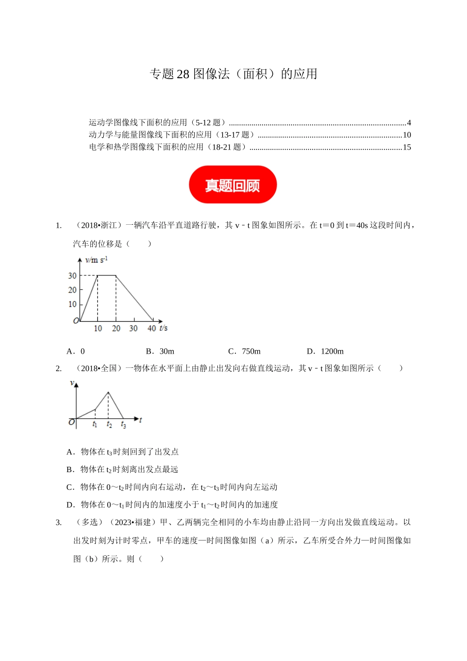 专题28 图像法(面积)的应用(原卷版).docx_第1页
