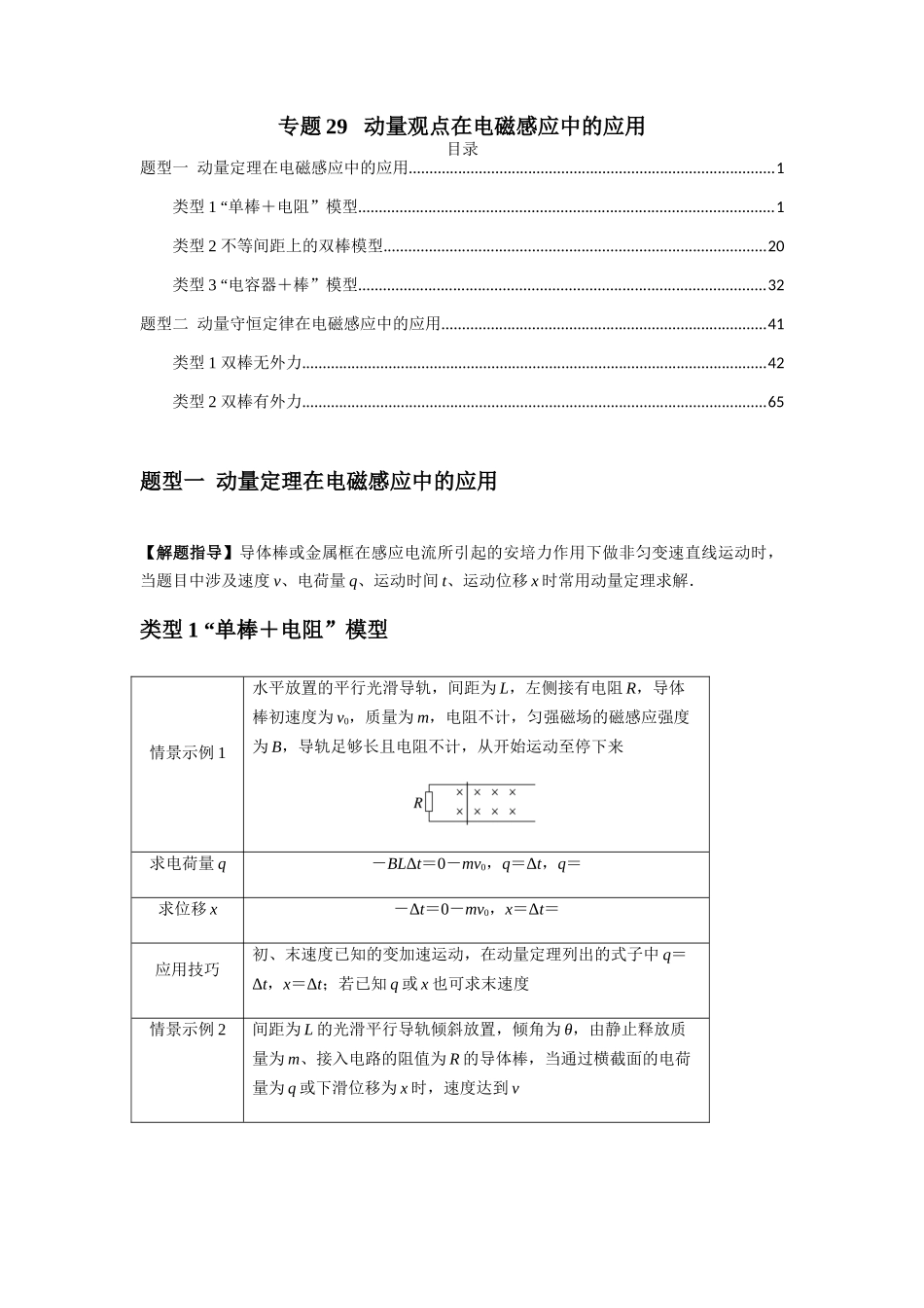 专题29 动量观点在电磁感应中的应用(原卷版).docx_第1页