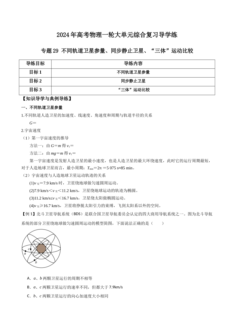 专题29 不同轨道卫星参量、同步静止卫星、“三体”运动比较(解析版).docx_第1页
