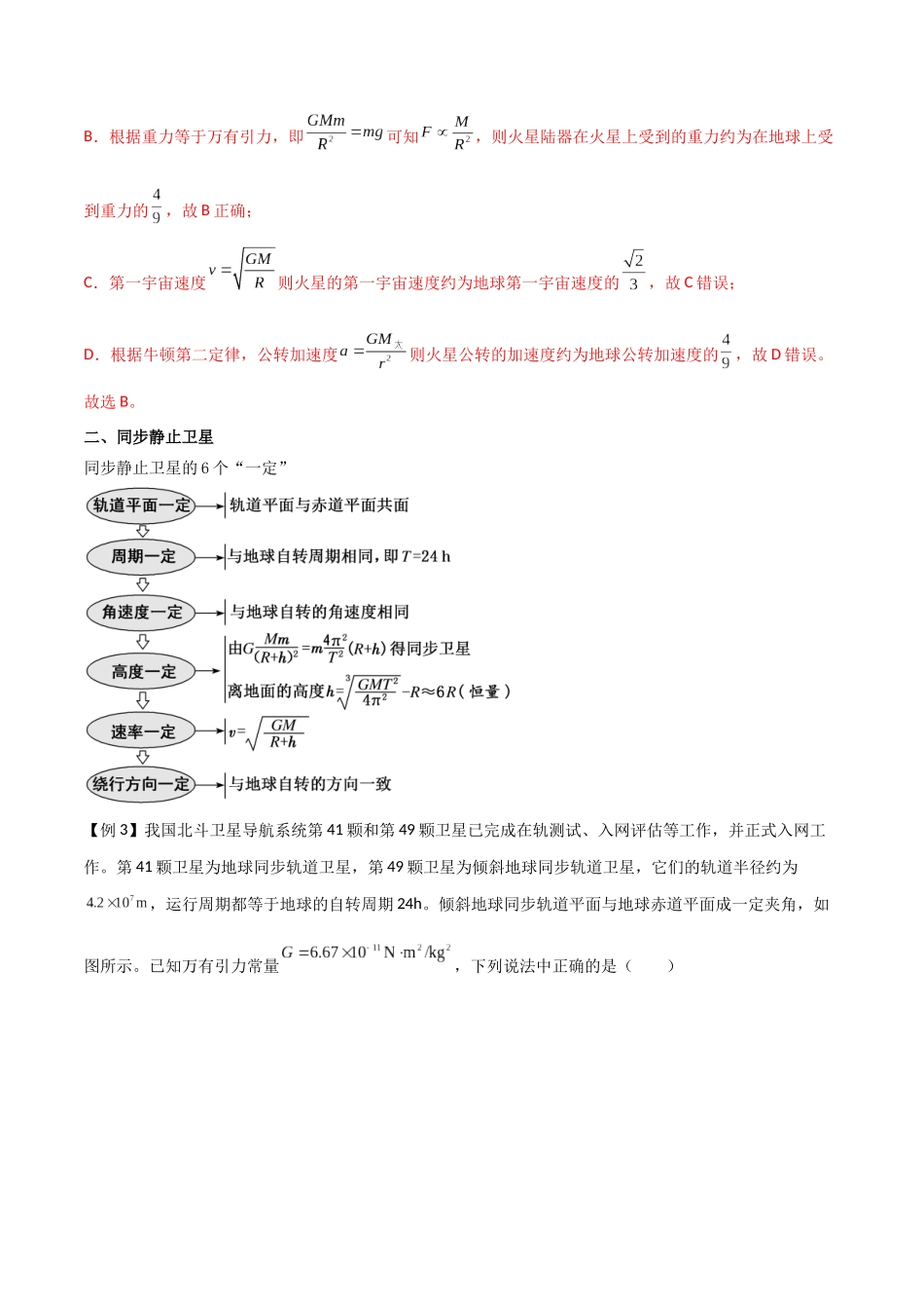 专题29 不同轨道卫星参量、同步静止卫星、“三体”运动比较(解析版).docx_第3页