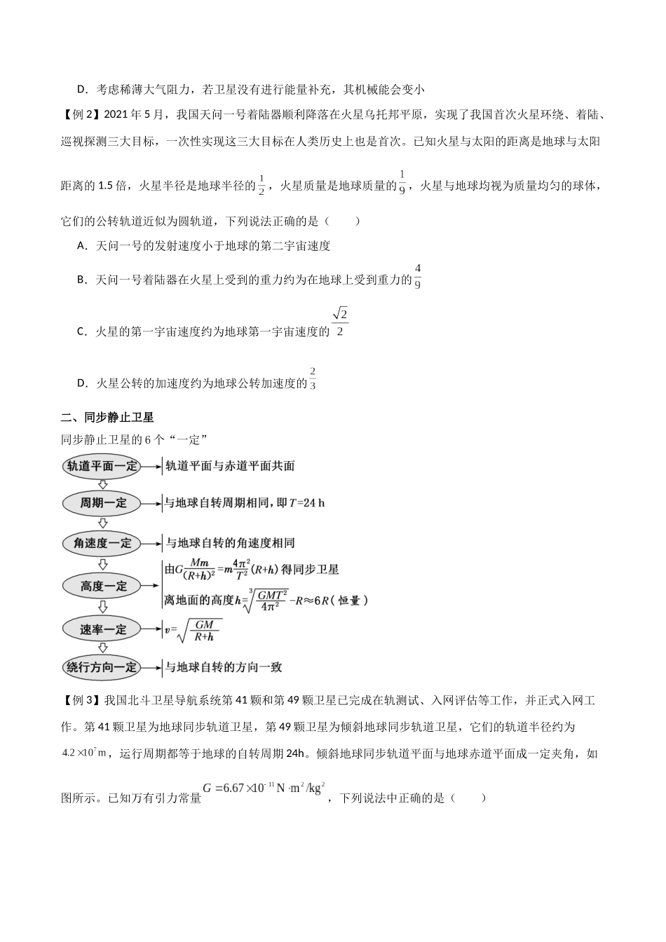 专题29 不同轨道卫星参量、同步静止卫星、“三体”运动比较（原卷版）.docx_第2页