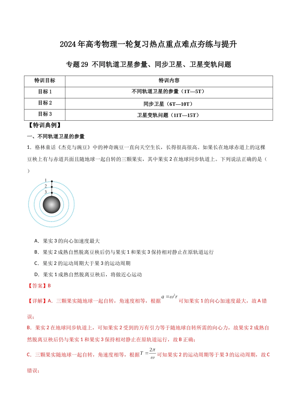 专题29 不同轨道卫星参量、同步卫星、卫星变轨问题（解析版）.docx_第1页