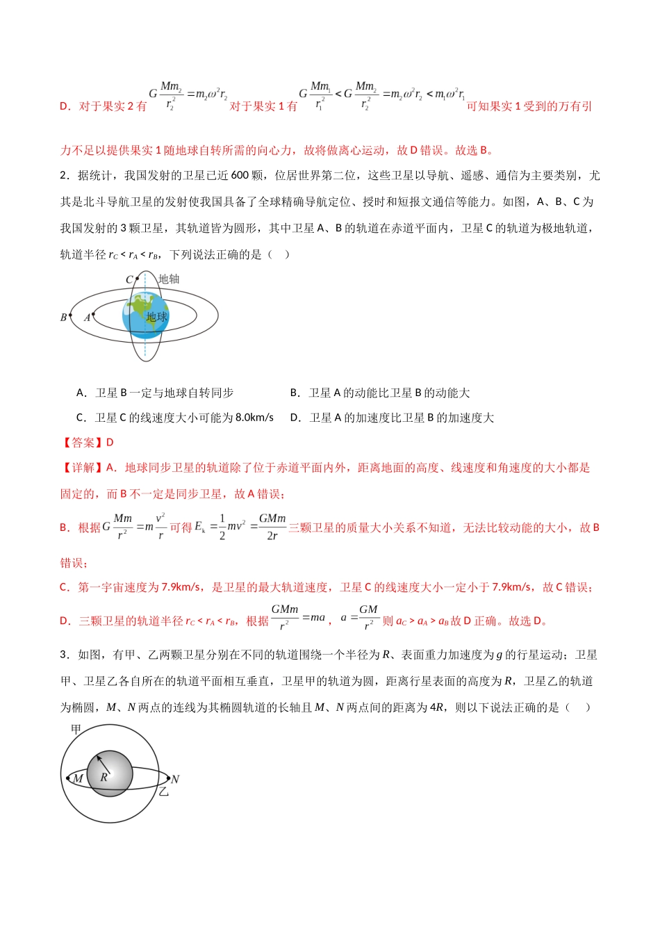 专题29 不同轨道卫星参量、同步卫星、卫星变轨问题（解析版）.docx_第2页