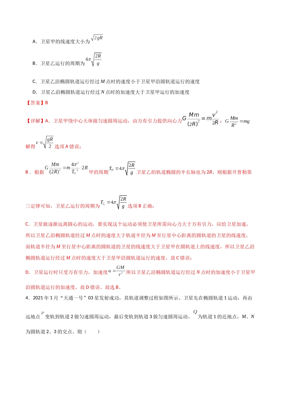 专题29 不同轨道卫星参量、同步卫星、卫星变轨问题（解析版）.docx_第3页